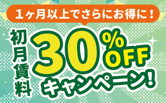 1ケ月以上利用で、初月賃料50%OFFキャンペーン