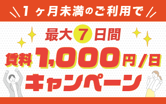 1ヶ月未満１０００円キャンぺーン