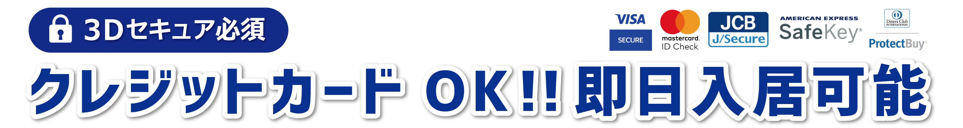 3Dセキュア必須！クレジットカード支払い可能