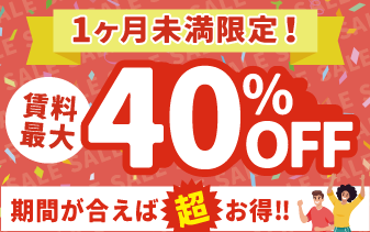 1ケ月未満限定！賃料40％OFFキャンペーン